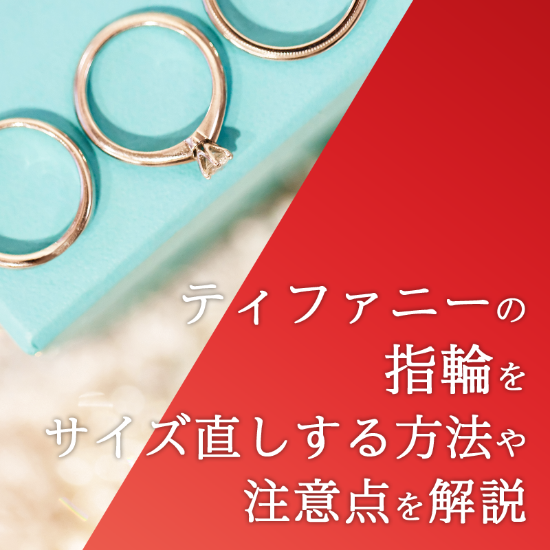 ティファニーの指輪をサイズ直しする方法や注意点を解説