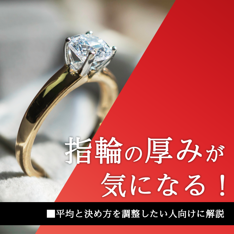 指輪の厚みが気になる！平均と決め方を調整したい人向けに解説