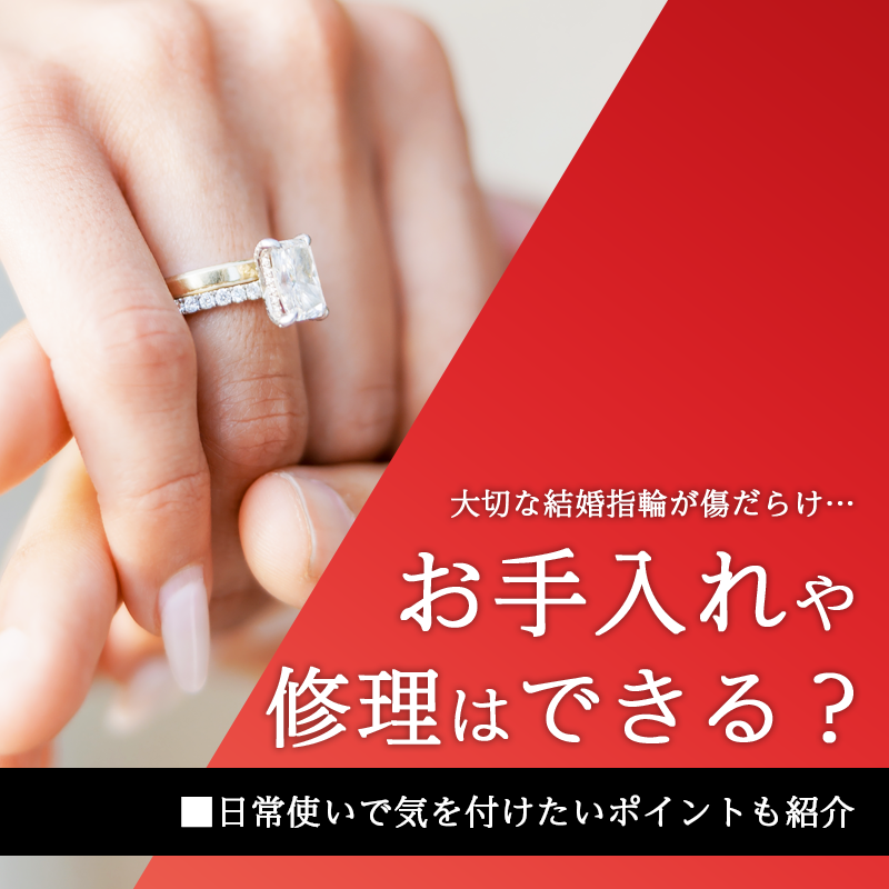 大切な結婚指輪が傷だらけ…お手入れや修理はできる？